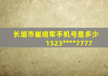 长垣市崔培军手机号是多少 1523****7777